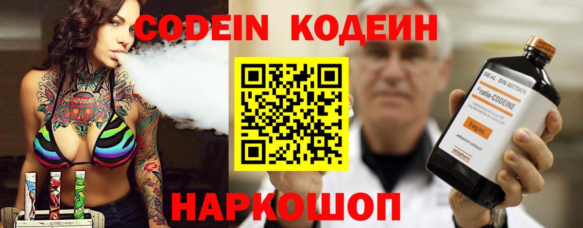 Codein напиток Lean (лин) Ишим